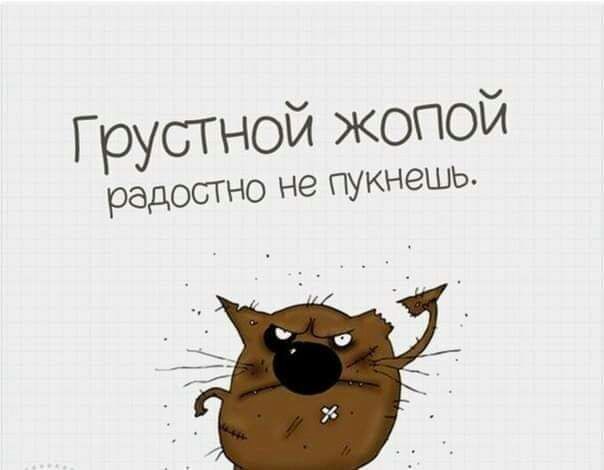 грустной жопой