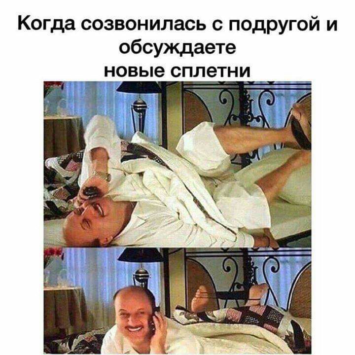 Когда созвонилась с подругой и обсуждаете новые сплетни