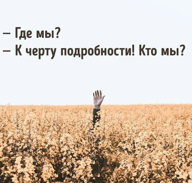 Где мы К черту подробности Кто мы