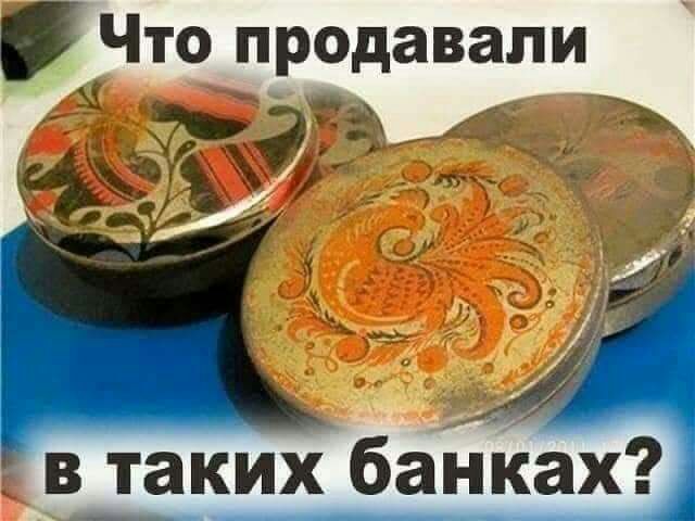 Что продавали вііких банках