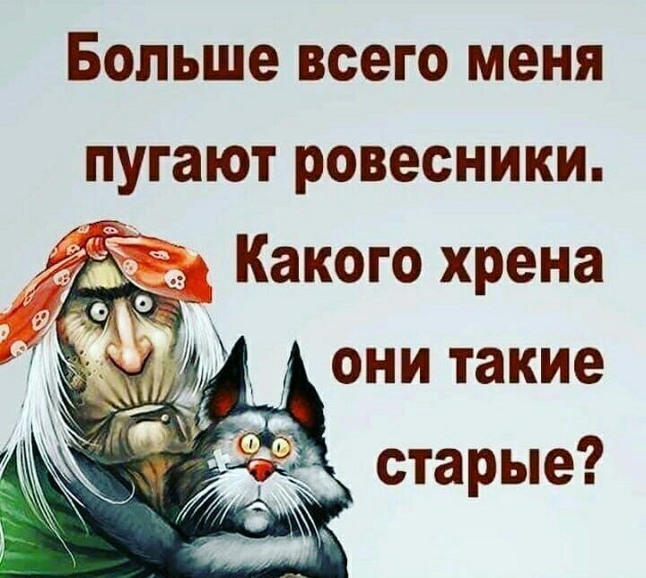 Больше всего меня пугают ровесники _ они такие старые