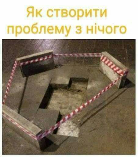 Як створити проблему а нічого