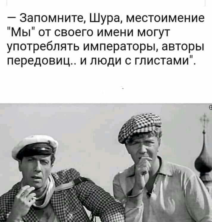Запомните Шура местоимение Мы от своего имени могут употреблять императоры авторы передовиц и люди с глистами