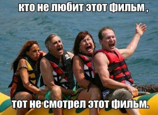 кто не любит этот ФИЛЬМ