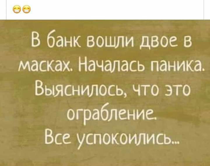 В банк вошли двое в масках Началась паника Выяснилось что это ограблениа Все успокоились