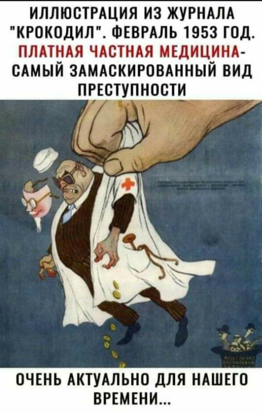 ИЛЛЮСТРАЦИЯ ИЗ ЖУРНАЛА КРОКОДИЛ ФЕВРАЛЬ 1953 ГОД ПЛАТНАЯ ЧАСТНАЯ МЕДИЦИНА САМЫИ ЗАМАСКИРОВАННЫИ ВИД ПРЕСТУПНОСТИ ОЧЕНЬ АКТУАЛЬНО ДЛЯ НАШЕГО ВРЕМЕНИ