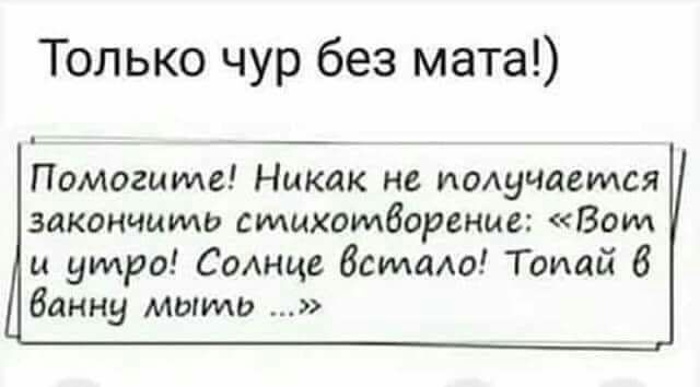 Только чур без мата Помогите Никак не получается закончить стихотворение Вот и утро СоАнце бетаю Талай 6 банну мыми