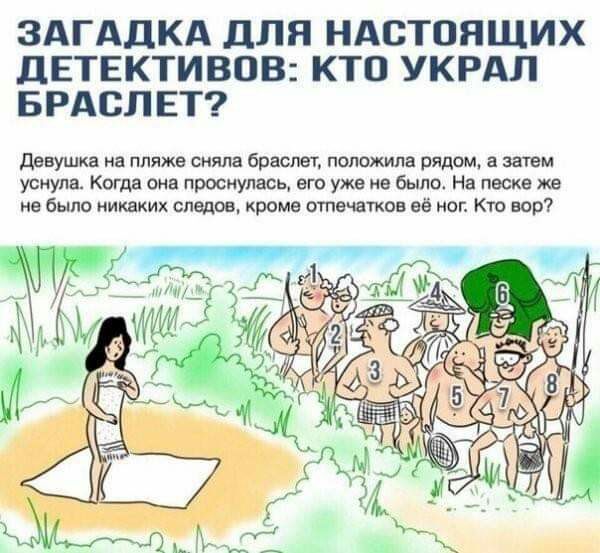 ЗАГАДКА дЛЯ НАСТОЯЩИХ дЕТЕКТИВОВ КТО УКРАЛ БРАСЛЕТ девушка на пляже сняла браслет положила рядом а затвм уснула Когда она проснулась его уже не было На песке же не было никаких следов кроме отпечатков её ног Кто вор