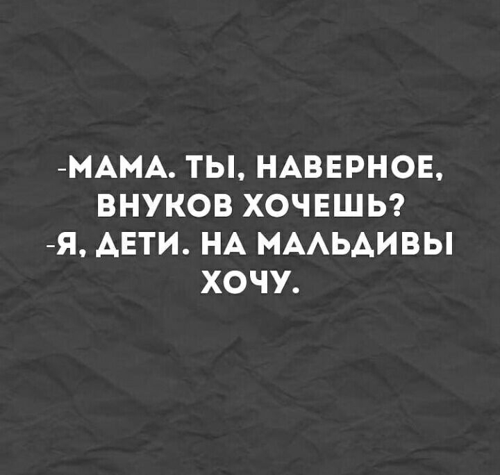 МАМА ТЫ НАВЕРНОЕ ВНУКОВ ХОЧЕШЬ Я АЕТИ НА МААЬАИВЫ ХОЧУ