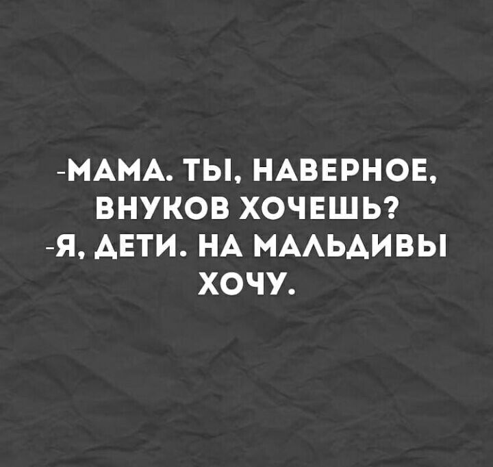 МАМА ТЫ НАВЕРНОЕ ВНУКОВ ХОЧЕШЬ Я АЕТИ НА МААЬАИВЫ ХОЧУ