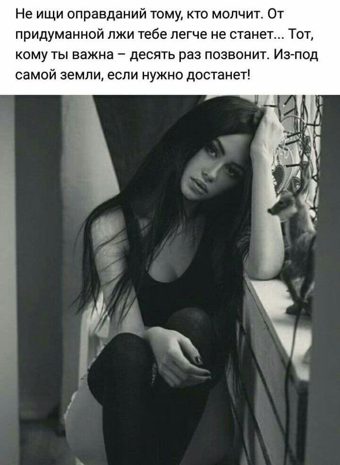 Не ищи оправданий тому кто молчитт От придуманной лжи тебе легче не станет Тот кому ты важна десять раз позвонит Из под самой земли если нужно достанет
