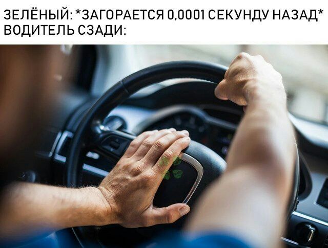 ЗЕЛЁНЫЙ ЗАГОРАЕТСЯ 00001 СЕКУНДУ НАЗАД ВОДИТЕЛЬ СЗАДИ