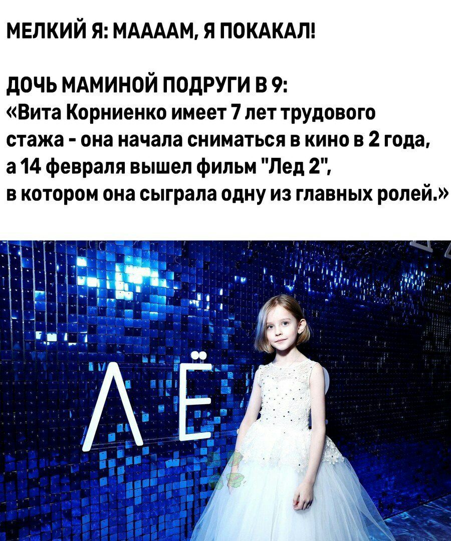 МЕЛКИЙ Я МААААМ Я ПОКАКАЛ дОЧЬ МАМИНОЙ ПОдРУГИ В 9 Вита Корниенко имеет 7 лет трудового стажа она начала сниматься в кино в 2 года а 14 февраля вышел фильм Лед 2 в котором она сыграла одну из главных ролей