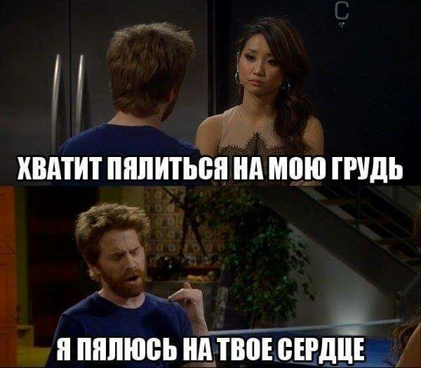 Ё и ХВАТИТ ШШИТЬЁП нд Маю ГРУДЬ __ д и пялюсь нтпюігдйі