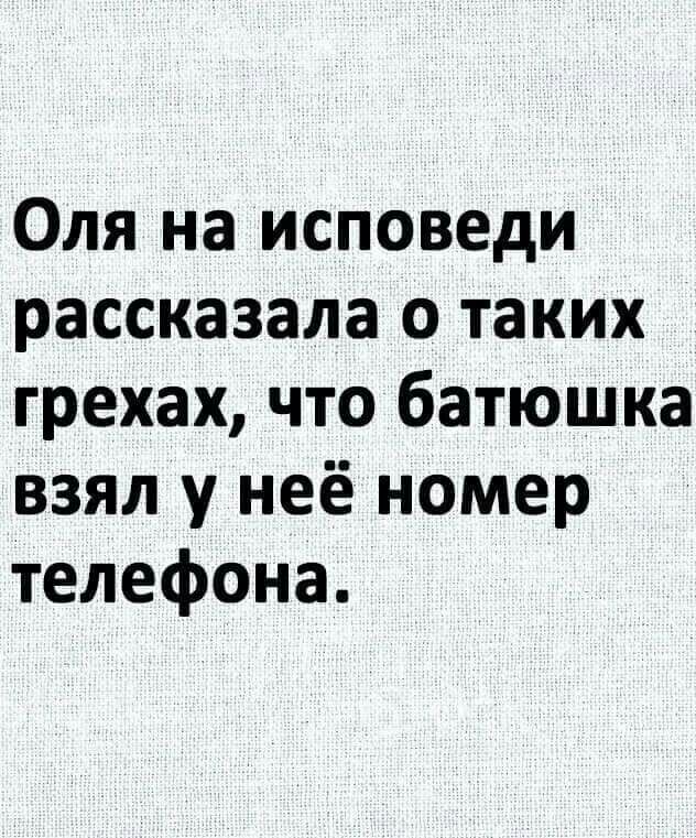 Оля на исповеди рассказала о таких грехах что батюшка взял у неё номер телефона