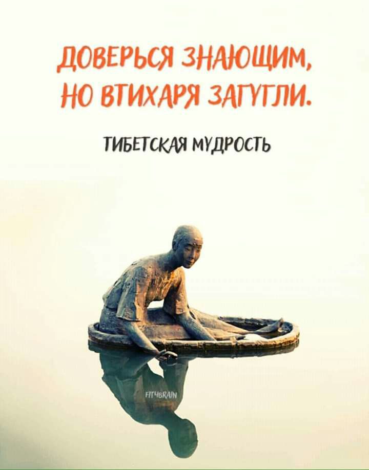 ДОВЕРЬСЯ ЗНАЮЦШМ НО ВТИХАРЯ ЗАПГЛИ ТИБЕТСКАЯ МУДРОСТЬ