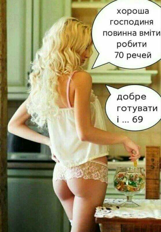 хороша господиня повинна вміти робити 70 речей готувати і 69