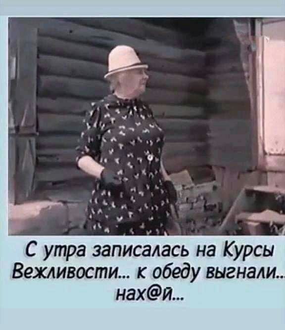 С утра записалась на Курсы Вехливости обеду выгнали нахи