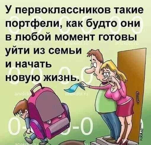 У первоклассников такие портфели как будто они в любой момент готовы уйти из семьи и начать новую жизнь