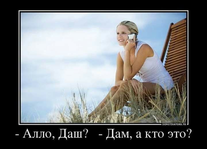 Алло Даш Дам а кто это