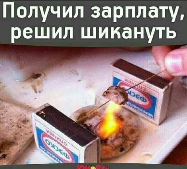 Получил зарплату решил шинануть