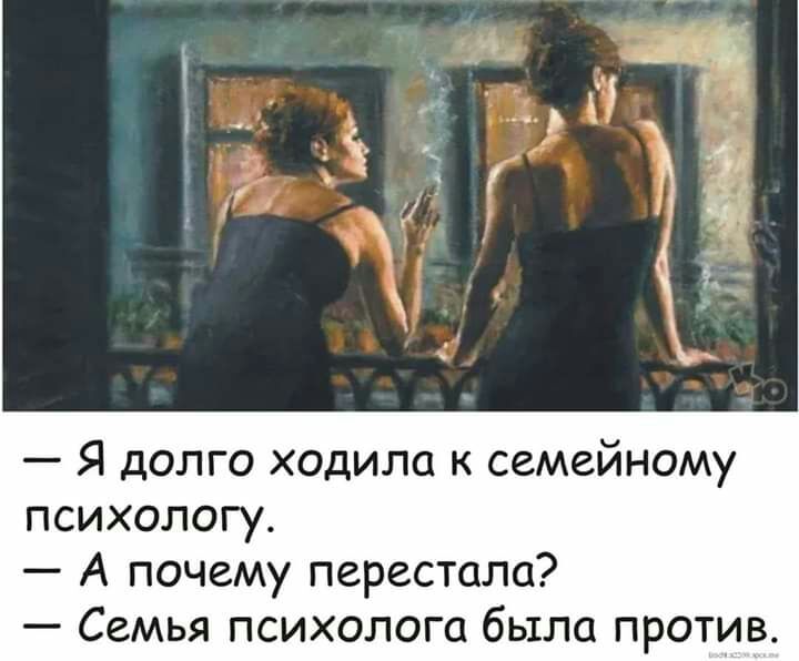 Я долго ходила к семейному психологу А почему перестала Семья психолога была против