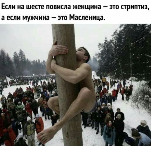ЕСЛИ на шесте ПОВИСЛЗ женщина ЭТО СТРИПТИЗ а ЕСЛИ мужчина ЭТО Масленица