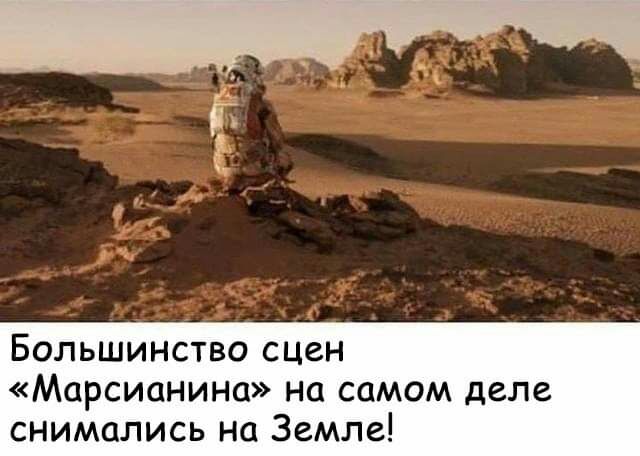 Большинство сцен Марсианина на самом деле снимались на Земле
