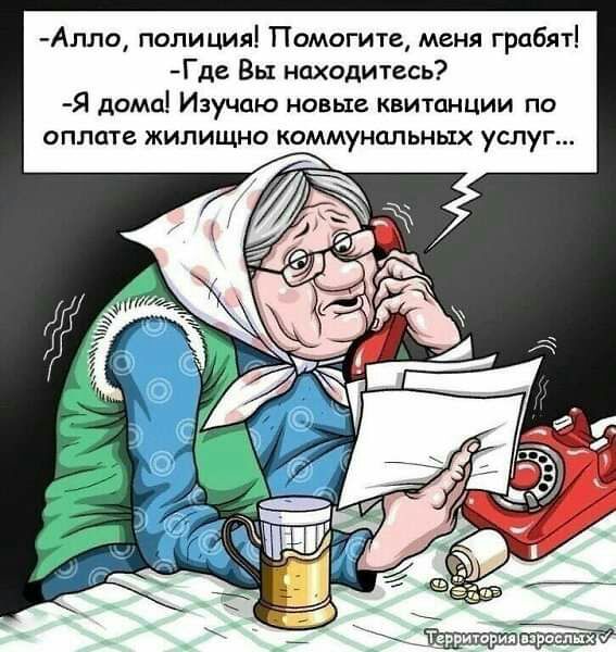 Алло полиция Помогите меня грабят Где Вы находитесь Я дома Изучаю новые квитанции по оплате жилищно коммунальных услуг