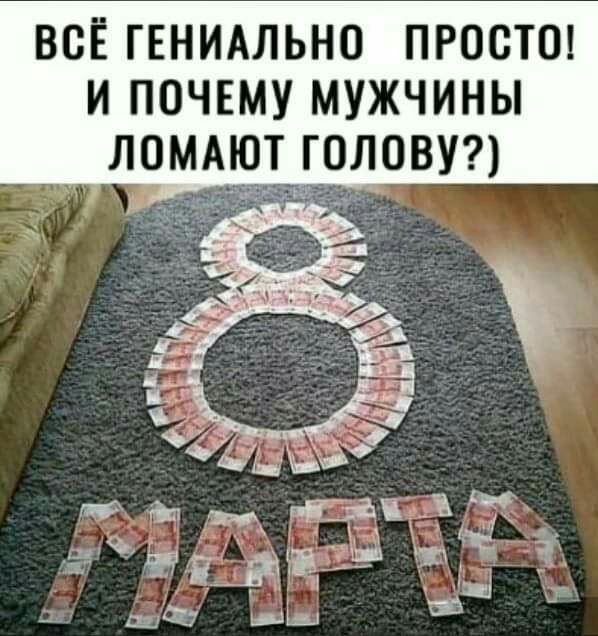 всЁ ГЕНИАЛЬНО проста и почвму мужчины голови