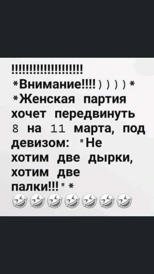 Внимание Женская партия хочет передвинуть 8 на 11 марта под девизом Не хотим две дырки хотим две папки 4 А А у и у у 73 3 73