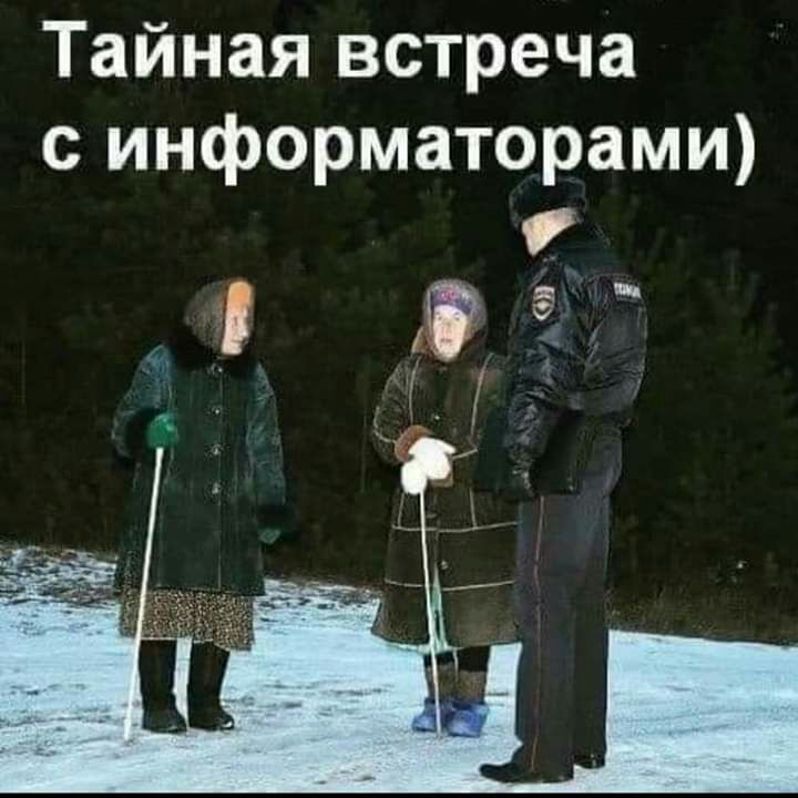 Тайная встреча с информаторами