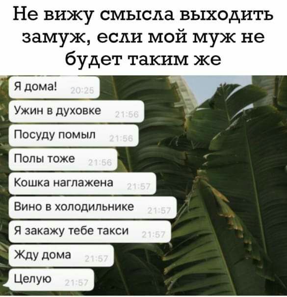 Не вижу смысла выходить замуж если мой муж не будет таким же Ужин в духовке Посуду помыл Поп ы тоже