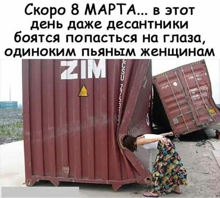 Скоро 8 МАРТА в этот день даже десантники боятся попасться на глаза ОДИНОКИМ ПЬЯНЬЕМ ЖВНЩИНОМ