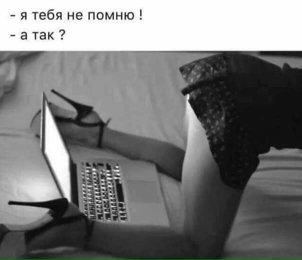 я тебя не помню а так