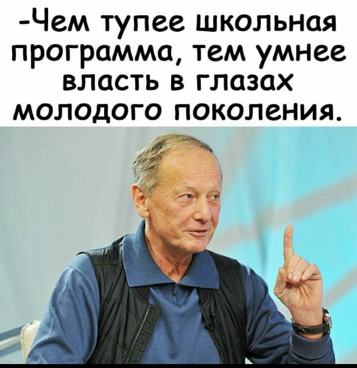 Чем тупее школьная программа тем умнее власть в глазах молодого поколения