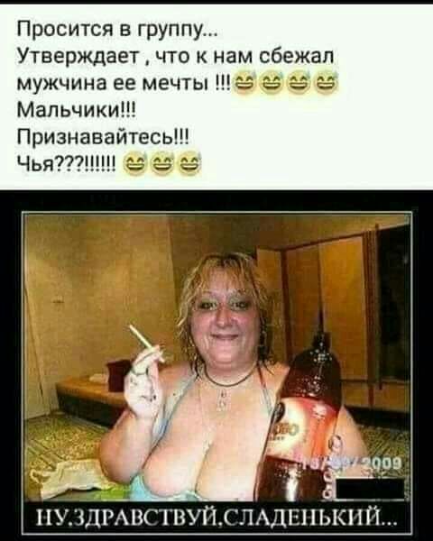 Просится в группу Утверждает что к нам сбежал мужчина ее мечты ё Мальчики Признавайтесь Чья га в а