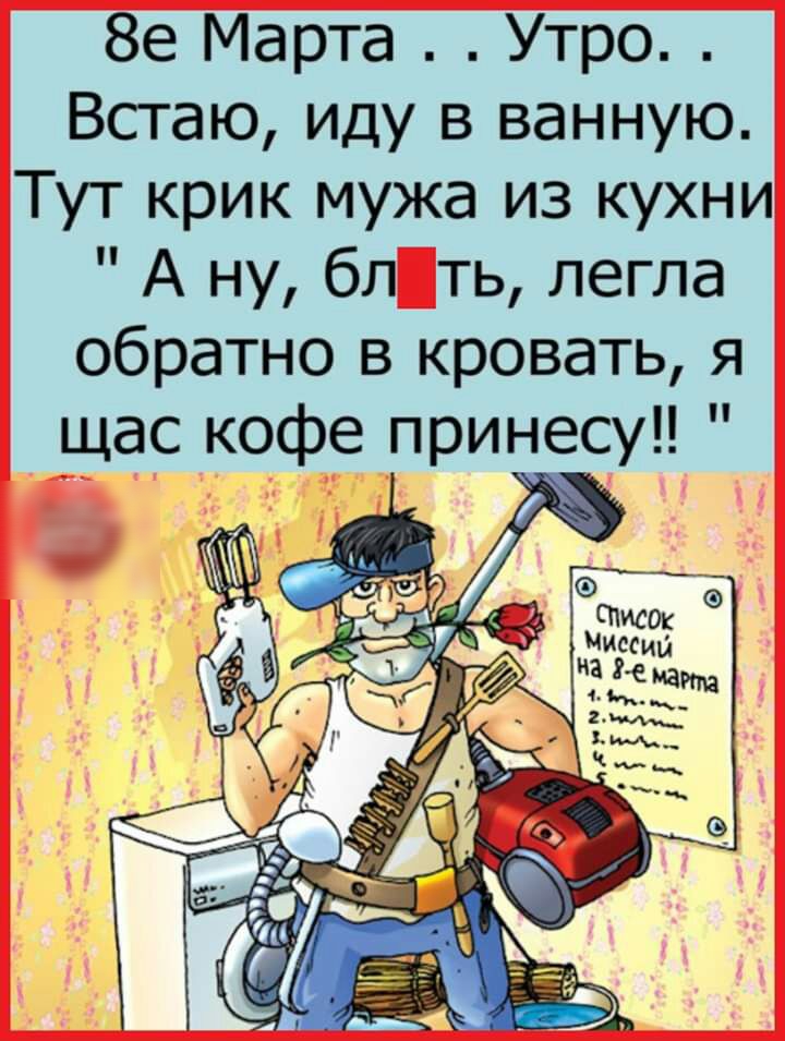 8е Марта Утро Встаю иду в ванную Тут крик мужа из кухни А ну бл ть легла обратно в кровать я щас кофе принесу