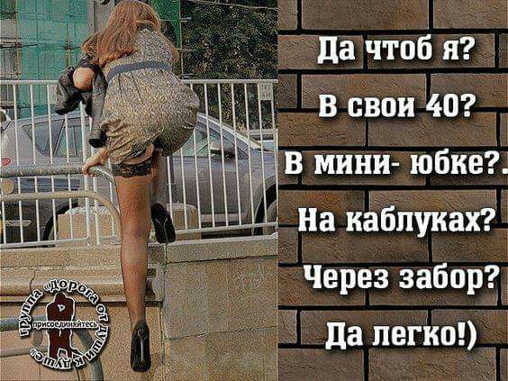 На каблуках Через забора да пегію