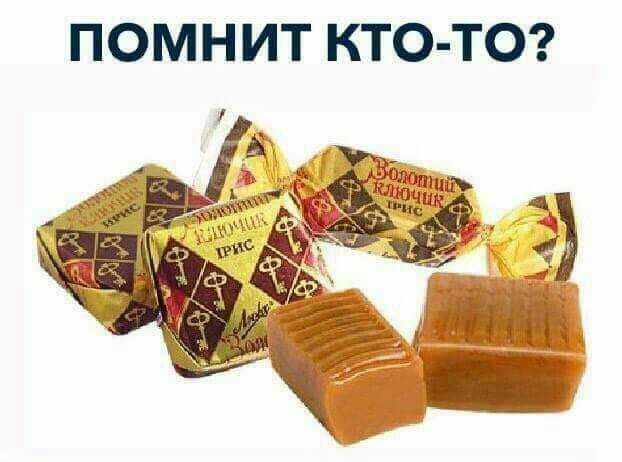 ПОМНИТ КТО ТО
