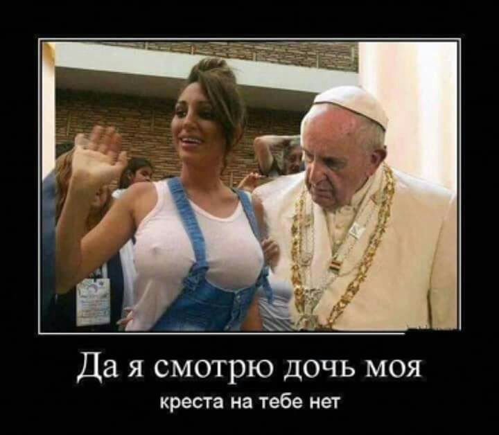 Да я смотрю дочь моя креста на тебе нет