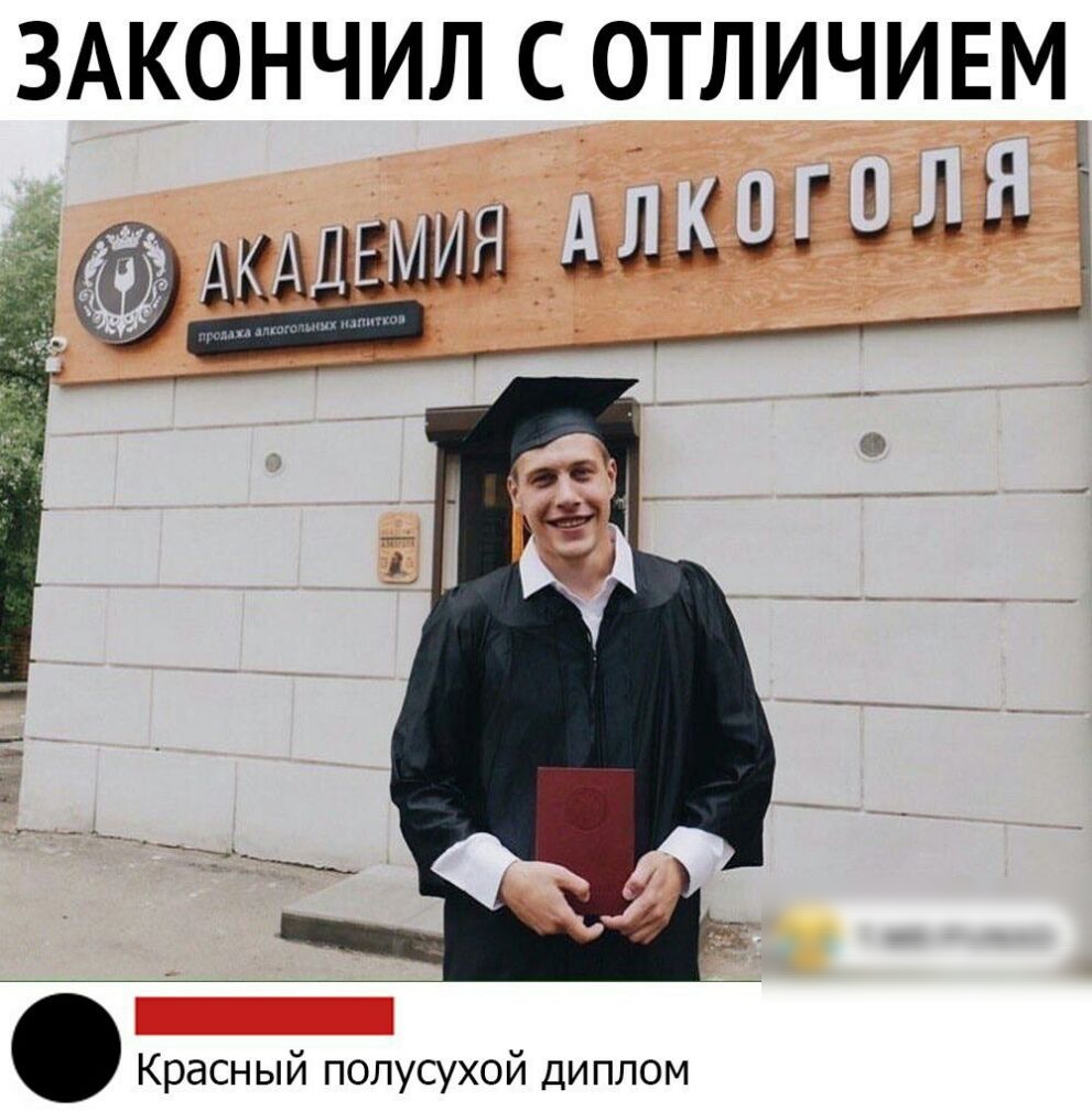 ЗАКОНЧИЛ С ОТЛИЧИЕМ Красный полусухой диплом