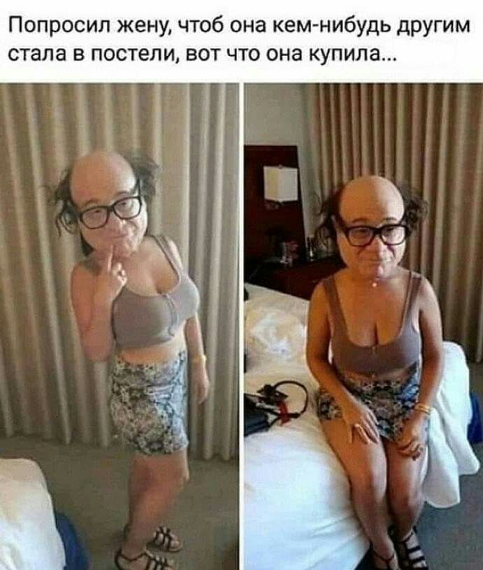 Попросил жену чтоб она кем нибудь другим стала в постели вот что она купила