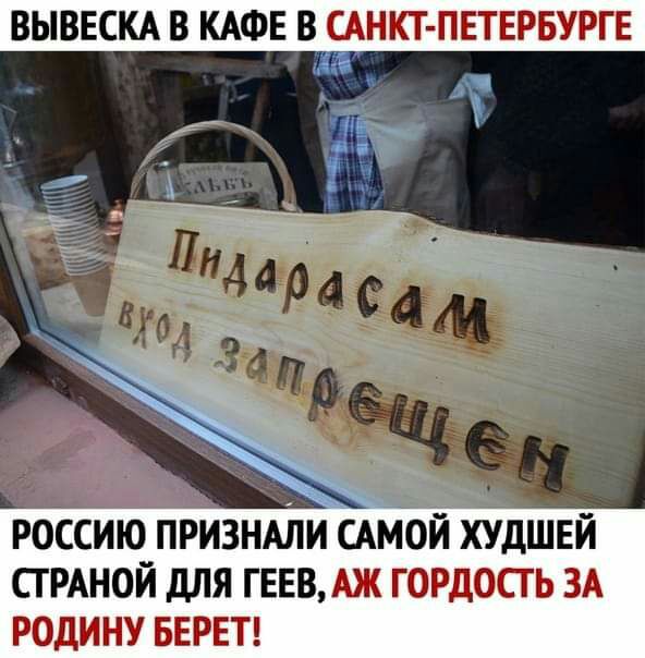 РОССИЮ ПРИЗНАЛИ САМОЙ ХУДШЕЙ СГРАНОЙ ДЛЯ ГЕЕВ 327313 Б