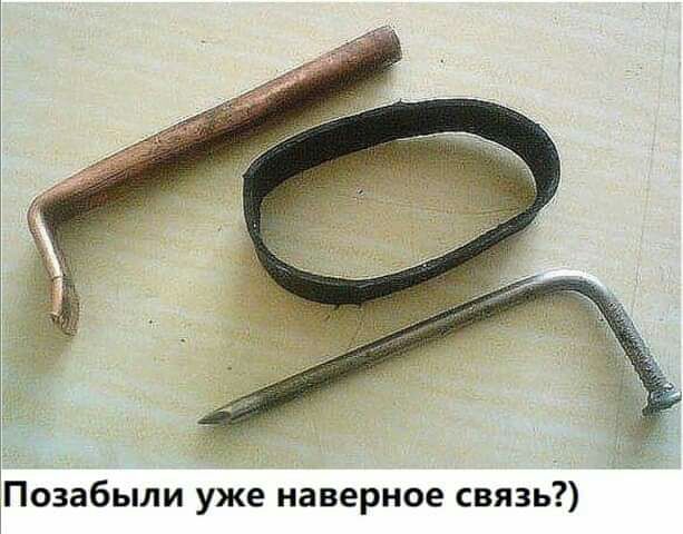 Позабыли уже наверное связь