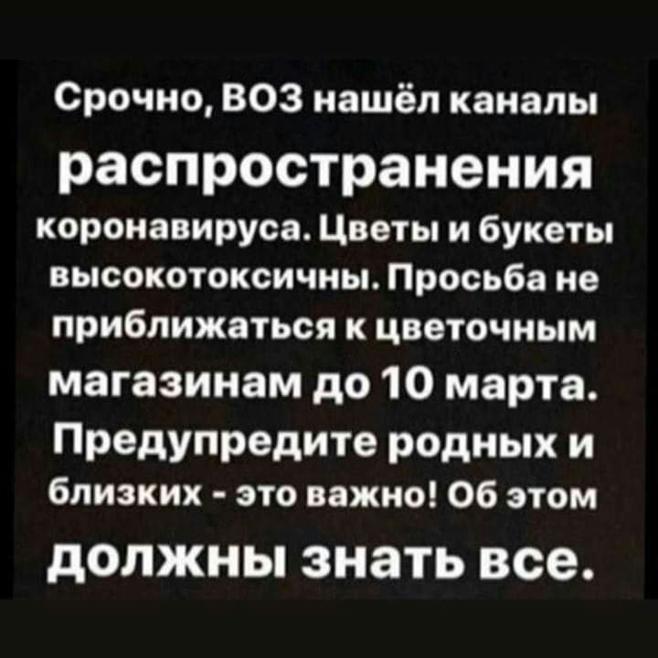 Срочно ВОЗ нашёл каналы распространения коронавируса Цветы и букеты высокотоксичны Просьба не приближаться к цветочным магазинам до 10 марта Предупредите родных и близких это важно Об этом должны знать все