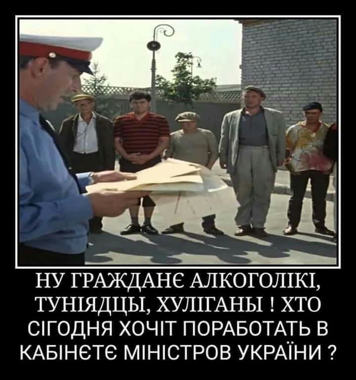НУ ГРАЖДАНЕ АЛКОГОЛ1К1 ТУН1ЯДЦЫ ХУЛ1ГАНЫ ХТО СГОДНЯ Х0ЧТ ПОРАБОТАТЬ В КАБН6Т6 МНСТРОВ УКРАНИ