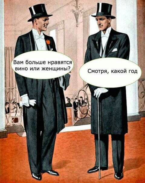 Вам больше нравятся вина или женщины Смотря какой год