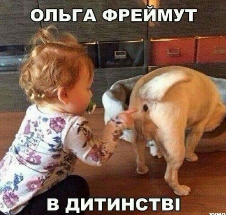 ольгА Фреймут __ _ _ _ в дитинстві шп