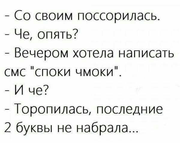 Со своим поссорилась Че опять Вечером хотела написать смс споки чмоки И че Торопилась последние 2 буквы не набрала